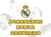 皇家马德里坚守本土底线，贏得主场大捷的简单介绍