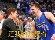 西亚卡姆陷入低谷，东契奇连败，冲击季后赛球队命运悬念！