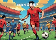 联赛战火重燃，球队实力备受球迷关注的简单介绍