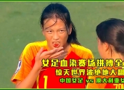 纵横赛场！女足队员速度突破，彰显凌厉实力
